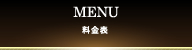 料金表